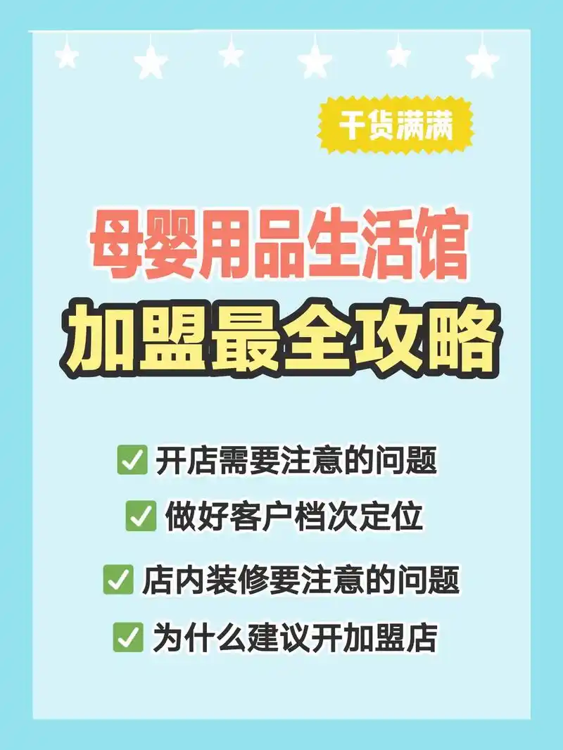 母婴用品生活馆加盟最全攻略.干货满满 母婴用品生活馆 加盟最 - 抖音