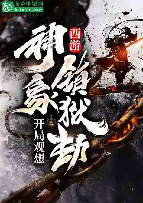 西游:开局观想神象镇狱劲