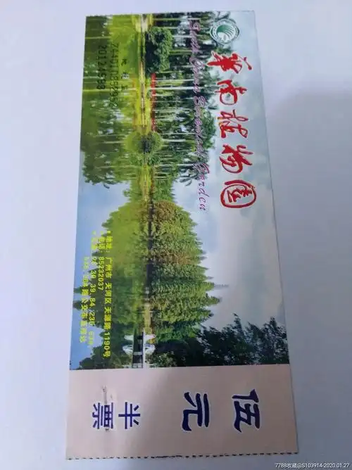 q647一广州华南植物园门票一以图为准