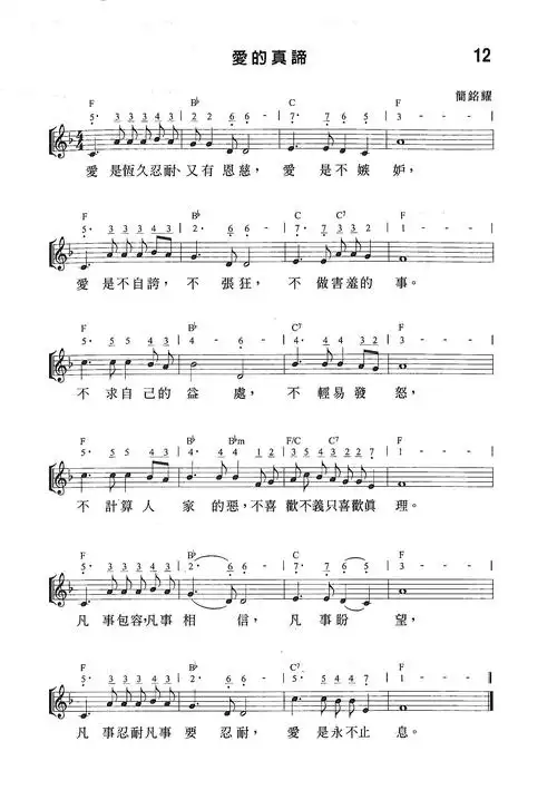第12首 爱的真谛 钢琴谱 五线谱