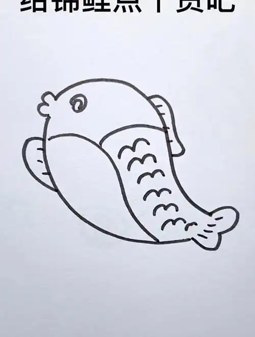 锦鲤这样画秒会!