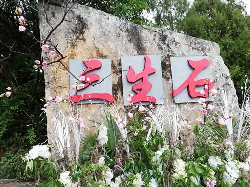 风里雨里,三生石下等你