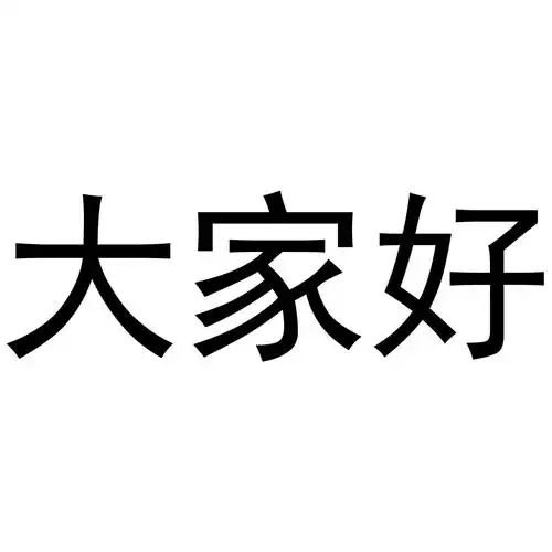 商标文字大家好商标注册号 46796611,商标申请人岳阳县广福水产养殖