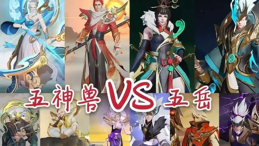 王者荣耀五神兽vs五岳超燃混剪你更喜欢哪一个
