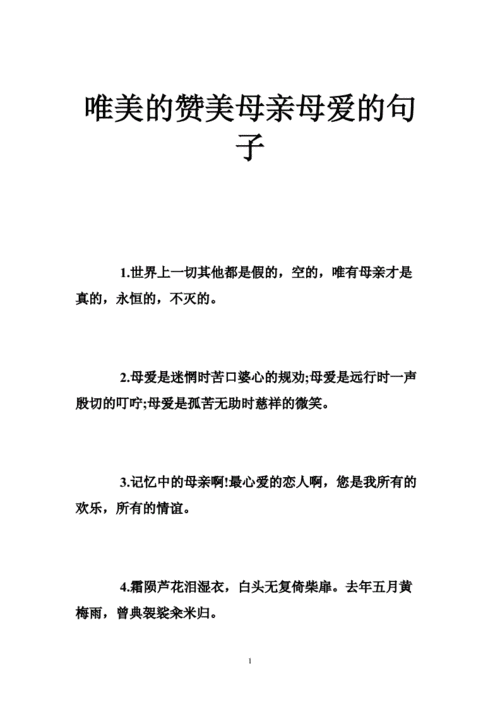 唯美的赞美母亲母爱的句子doc39页