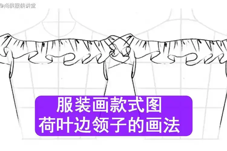 服装画款式图荷叶边领子的绘画方法