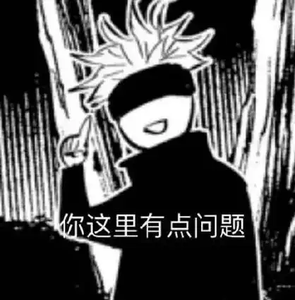 你这里有点问题 - 咒术回战表情包 67