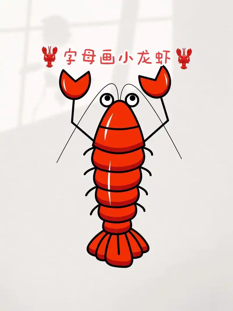 字母画小龙虾简笔画咔嚓咔嚓