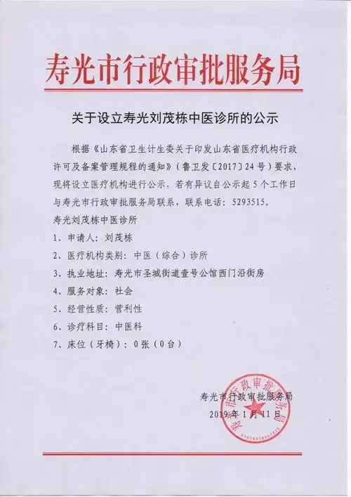 关于设立寿光刘茂栋中医诊所的公示