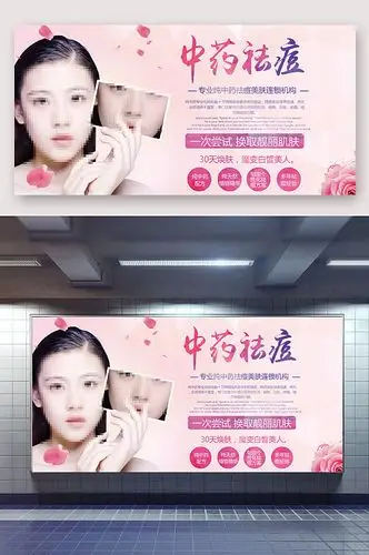 中医祛痘美容宣传展板