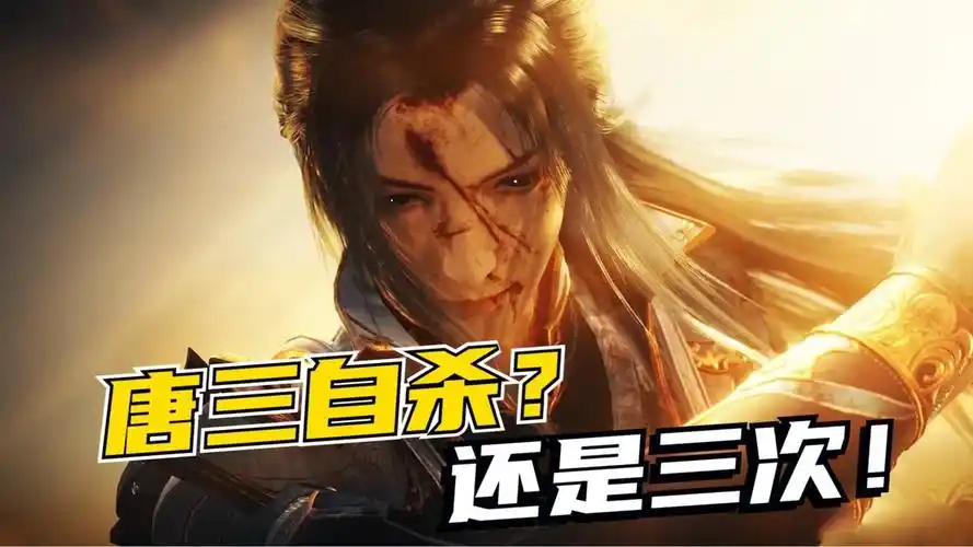 斗罗大陆:唐三的三次自杀,最后一次是真正的死亡!