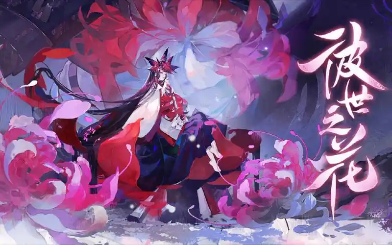 【阴阳师/夜溟彼岸花】彼世之花活动剧情