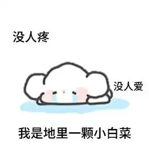 没人疼没人爱我是地里一颗小白菜.#发给对象表情包 #动态表情 - 抖音