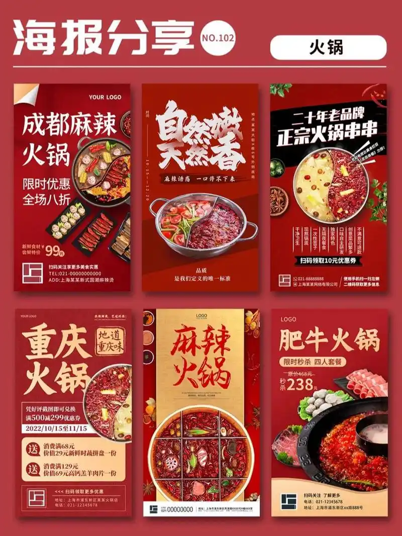 102|火锅店营销海报|文案|鲜香麻辣 分享一组红色主题的火锅海报,需要