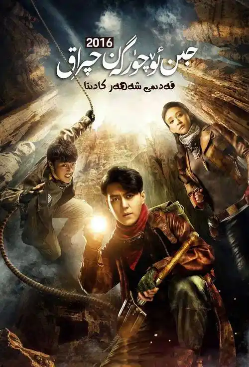 原创比鬼吹灯更好看的10部古墓探险剧一部比一部惊险你看过哪部