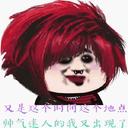 迷人的我又出现了(非主流杀马特)_马特_非主流_帅气_迷人_这个表情