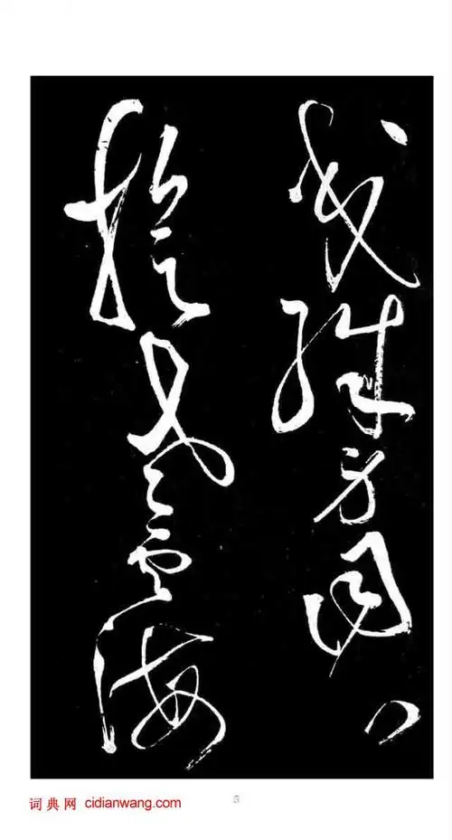 张旭草书《李青莲序》_张旭书法欣赏_词典网