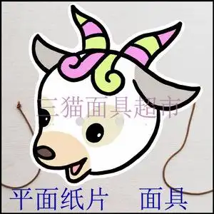 可定制平面纸质12生肖卡通教具道具十二生肖小羊山羊头饰面具