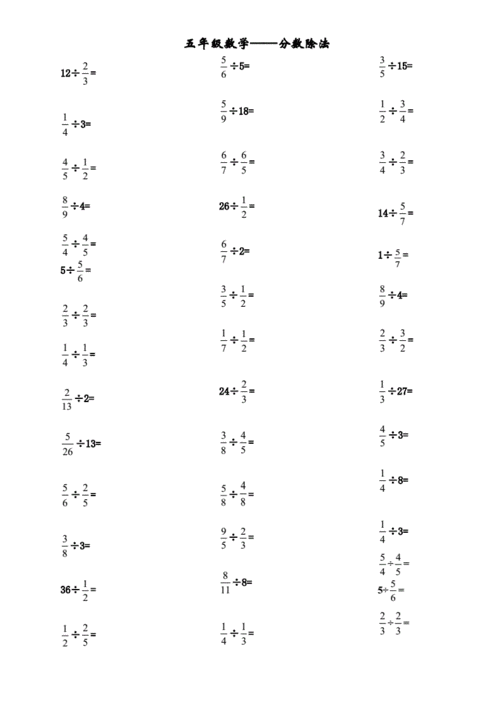 5年级下册分数除法计算题练习.doc