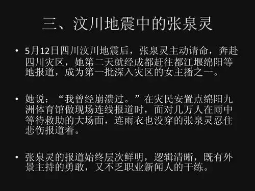 从汶川地震看张泉灵采访的成功ppt