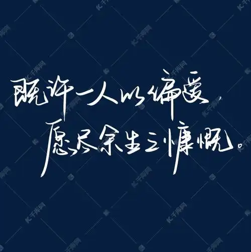 唯美情话手写文案集既许一人以偏爱愿尽余生之慷慨