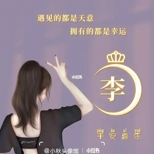 女生姓氏头像你留字我做图