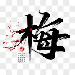 梅花书法艺术字
