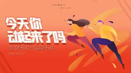 红色全民健身日运动宣传节日ppt模板.pptx 20页