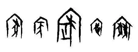 "家"的甲骨文