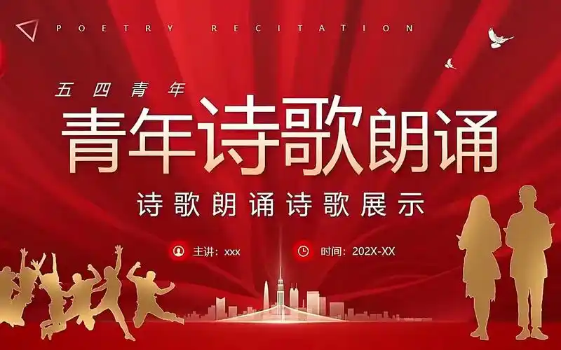 五四青年诗歌朗诵ppt
