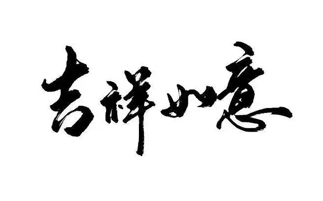 毛笔书法手写吉祥如意