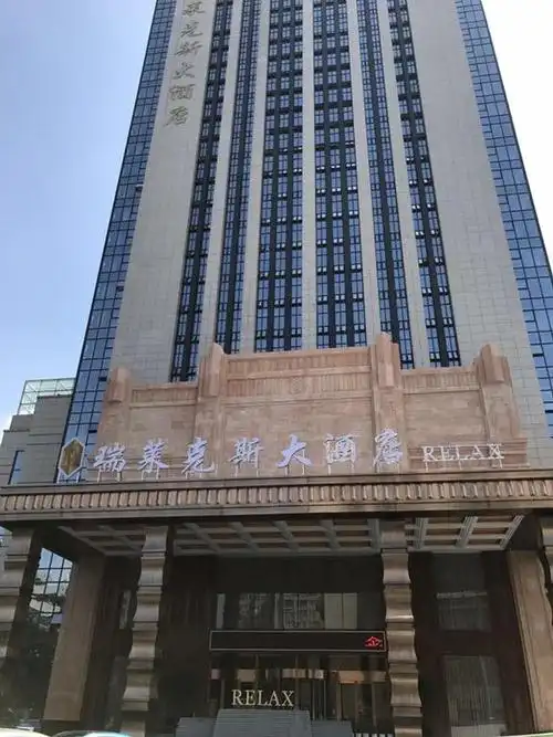 瑞莱克斯大酒店 (relax hotel)