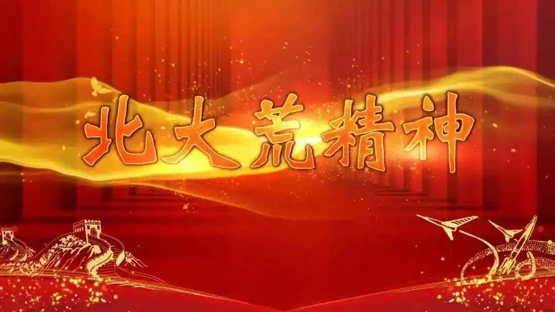 中国精神北大荒精神