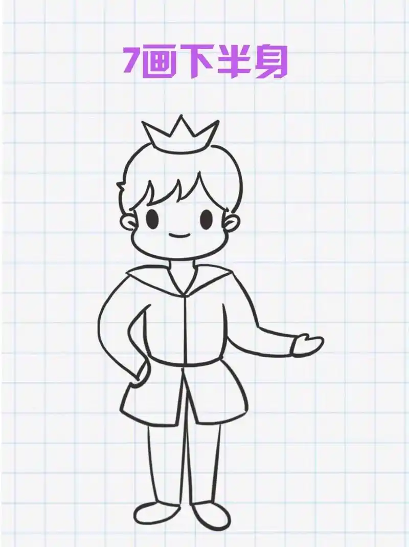 王子简笔画 左滑跟画吧!