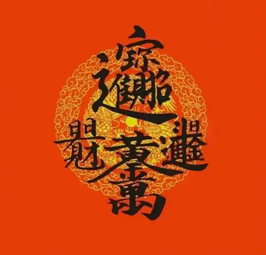 见者转发!好运加倍!发财有爱!好运常在!运势飞升!惊喜无限!事事顺利!