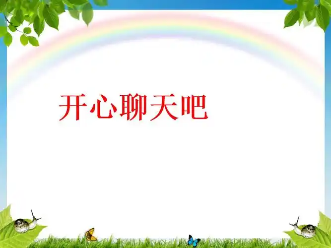 五年级语文下册 口语交际 开心聊天吧.ppt