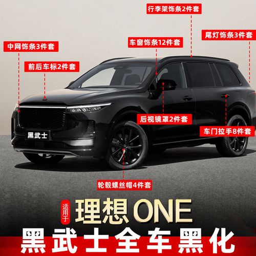 理想one改装黑武士车窗饰条汽车镀铬条黑化行李架车标中网专用品