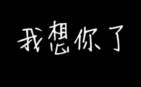 此刻好想你的伤感句子