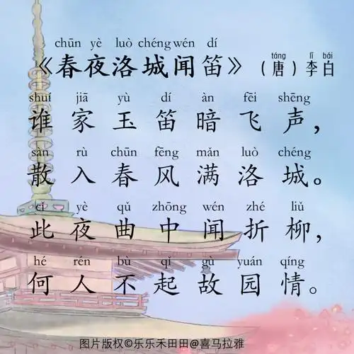 《春夜洛阳闻笛》(唐)李白 | 必背唐诗