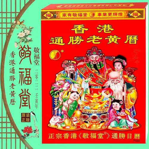 2022年敬福堂通胜老黄历正版p502香港通胜老黄历挂历