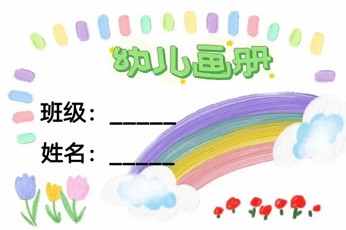 幼儿画册封面, 一个学期结束啦,少不了的封面,哈哈,背景封面原创