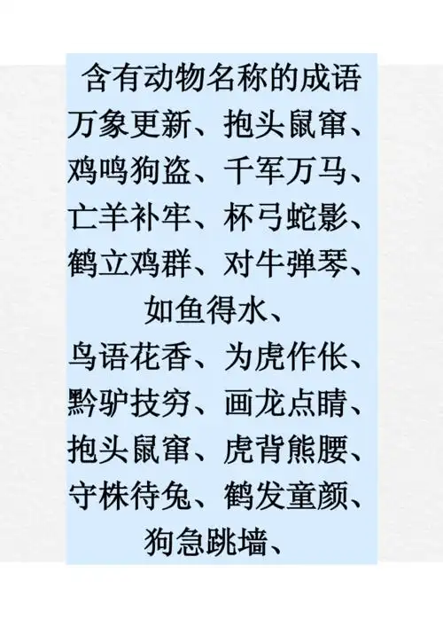 含有动物名称的成语.docx