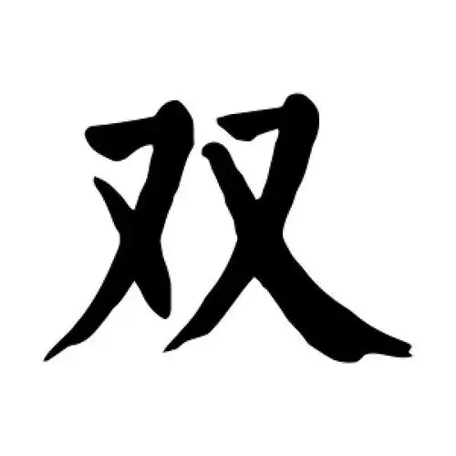 楷书双字