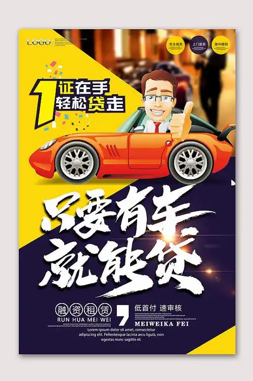 专业汽车贷款海报