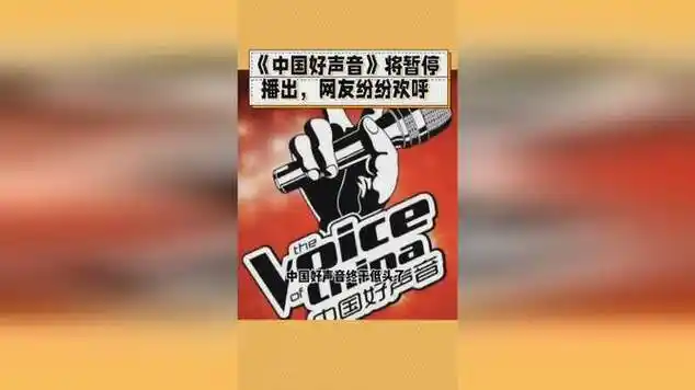 中国好声音风波,浙江卫视表态暂停播出,严查真相|传媒公司|音乐专辑