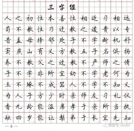 《三字经》全文田英章硬笔楷书钢笔字帖