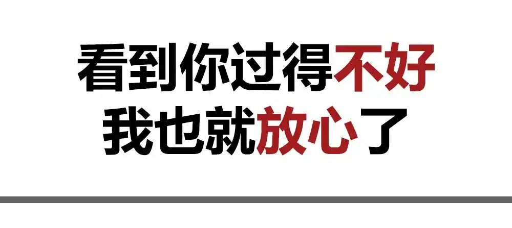 看到你过得不好,我也就放心了