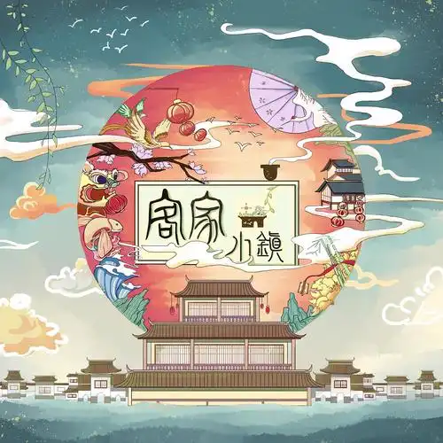 客家小镇-古风包装