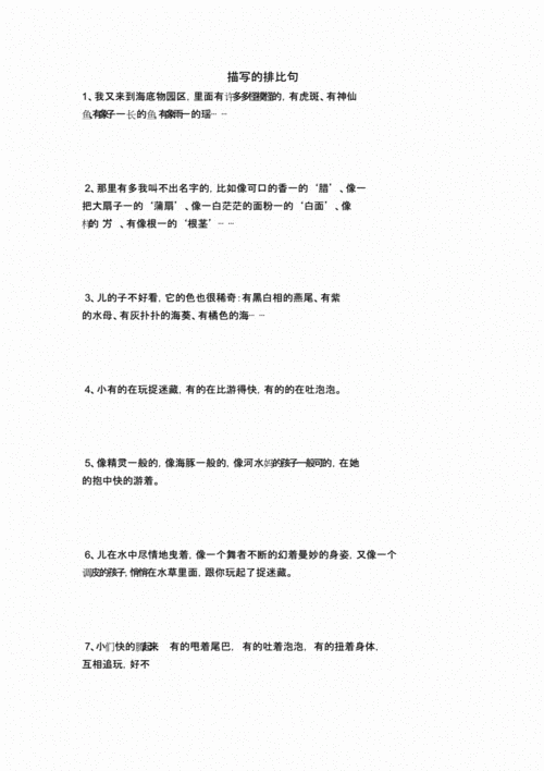 描绘鱼的排比句.docx 3页