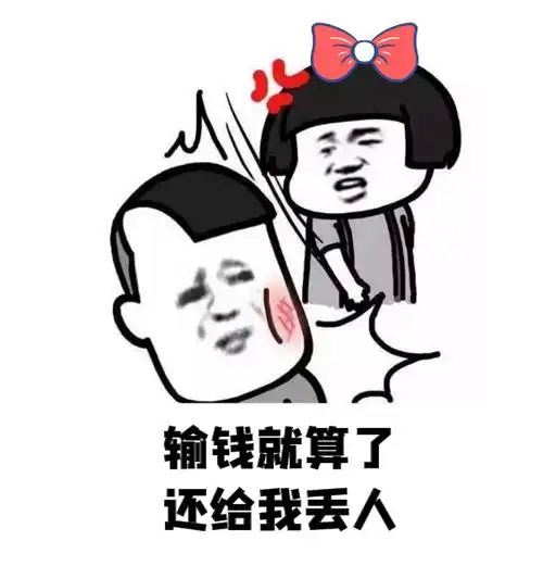 (严正声明:此图只是一个表情包大家千万不准家暴哈)来源 | 绵竹公安